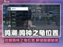 鸣潮⚡：鸣钟之龟位置大曝光！快来看👇