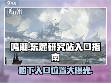 鸣潮游戏🔥东麓研究站地下入口位置大曝光！截图1