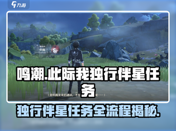 鸣潮⚡此际我独行伴星任务全流程攻略🌟截图1