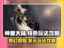 神魔大陆🔥特色玩法大揭秘，手游党必看！