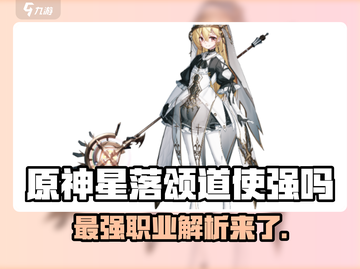 星落颂道使超强🔥#原神角色排行✨截图1