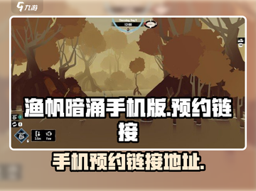 🔥《渔帆暗涌》手机版预约链接来了！🎉截图1