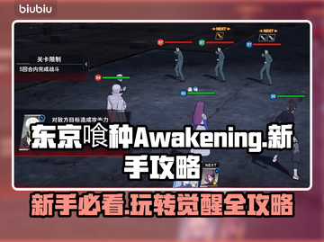 东京喰种Awakening玩法大揭秘！新手必看👇游戏技巧全在这截图1
