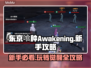 东京喰种Awakening玩法大揭秘！新手必看👇游戏技巧全在这