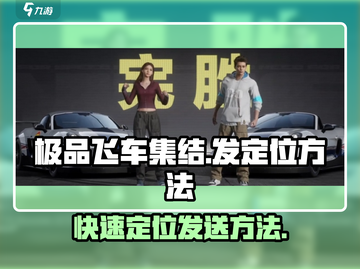 极品飞车集结💥教你快速给队友发位置🔥截图1