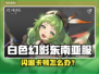 🎮《白色幻影》东南亚服闪退卡顿？一招解决！