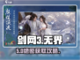 剑网3无界时装白嫖攻略🔥