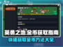 英勇之地🔥快速获取金币秘籍，玩家必看！💰