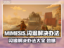 MIMESIS闪退？这个方法让你秒解决！💥🔥