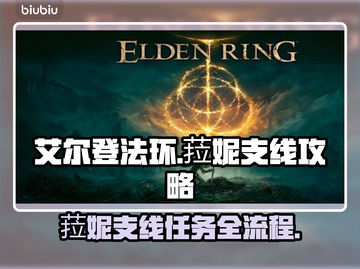艾尔登法环：菈妮支线全攻略，轻松白金！✨截图1