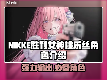 NIKKE胜利女神：桃乐丝🔥超详细角色介绍来啦！截图1