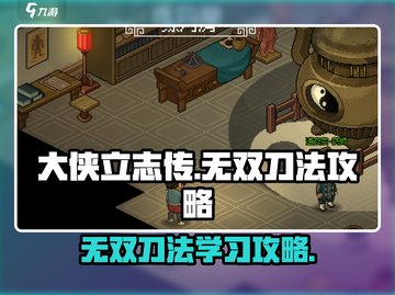 大侠立志传🔥无双刀法学习攻略Knife Emoji截图1