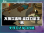 大侠立志传🔥无双刀法学习攻略Knife Emoji