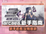 Arcaea新手必看！💥快速上分技巧分享🎉