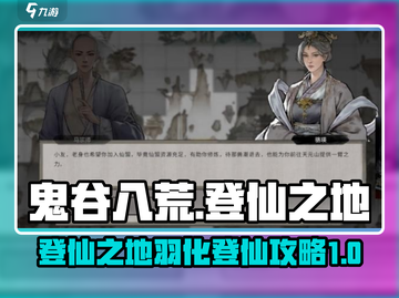 鬼谷八荒🔥登仙之地羽化登仙攻略✨截图1