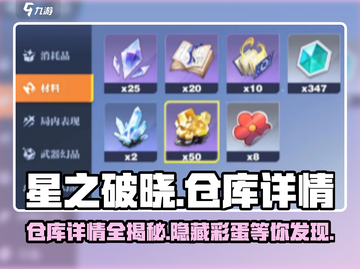 星之破晓💥仓库详情曝光，游戏党必看！🎮截图1