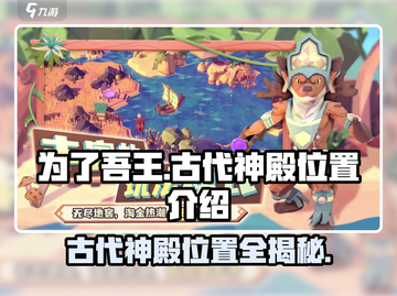 为了吾王🔥古代神殿隐藏位置大曝光！快来探索👇截图1