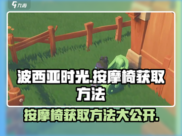 《波西亚时光》手游🔥按摩椅获取方法大揭秘！截图1
