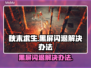 秋末求生黑屏闪退？❌一键解决办法来了！🔥