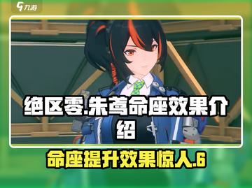 绝区零🔥朱鸢命座效果超详细解析，提升巨大不容错过！截图1