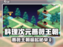 《料理次元蔷薇王朝爆🔥攻略来袭！》