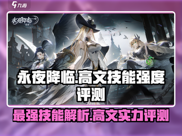 永夜降临：复苏高文技能🔥超强评测游戏名必备！截图1