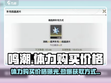 鸣潮⚡体力购买价格&获取方法大曝光！游戏党必看🔥截图1