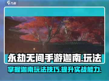 永劫无间手游迦南玩法🔥超详细攻略来了！截图1