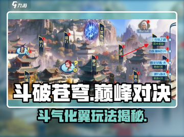 《斗破苍穹》斗气化翼玩法曝光！✨截图1