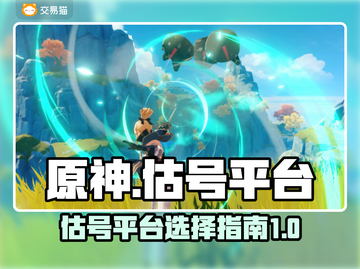 原神玩家必看！🔥超靠谱估号平台大揭秘！截图1