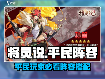 《将灵说平民阵容🔥爆肝推荐！》🎮💥截图1