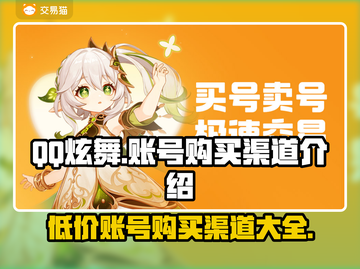 QQ炫舞账号购买渠道大揭秘！👇游戏党必看截图1