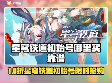 🎮星穹铁道初始号哪里买最靠谱？揭秘交易平台TOP榜！截图1