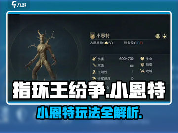 《指环王纷争》小恩特玩法曝光！🌿🔥截图1