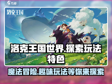 洛克王国世界🔥超好玩！揭秘主要玩法特色🎉截图1