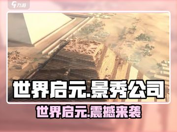 世界启元🔥游戏公司大盘点！哪家是你的心头好？🎮截图1