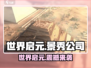 世界启元🔥游戏公司大盘点！哪家是你的心头好？🎮