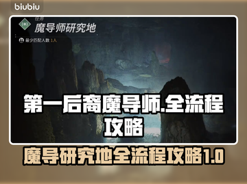 第一后裔魔导师研究地🔥全流程攻略💎截图1