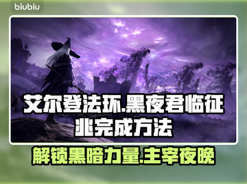 艾尔登法环🔥黑夜君临征兆完成方法超简单！💎截图1