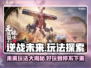 逆战未来🔥超好玩！揭秘全新玩法⚡