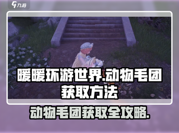 无限暖暖动物毛团获取方法大公开！🎮🐾截图1
