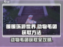 无限暖暖动物毛团获取方法大公开！🎮🐾