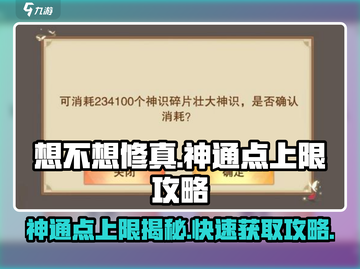 想不想修真✨神通点上限大揭秘，轻松满级攻略来啦！截图1