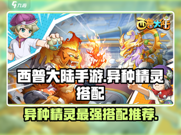 西普大陆手游🔥异种精灵最强搭配推荐✨截图1