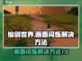 仙剑世界画面闪烁？❌一招解决流畅玩🎉