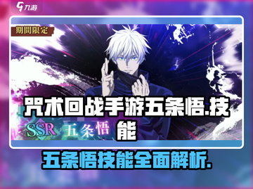 咒术回战手游：五条悟技能大曝光！✨截图1