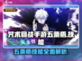咒术回战手游：五条悟技能大曝光！✨