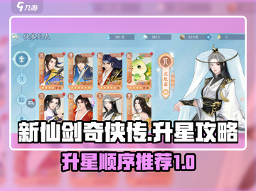 新仙剑奇侠传😎升星顺序决定战力飙升✨截图1