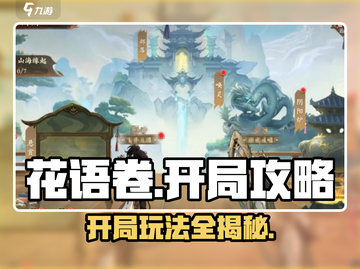 花语卷🔥开局必看！游戏玩法大揭秘！截图1