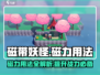 磁带妖怪磁力用法大揭秘！🎮磁力MAX玩法在这里！